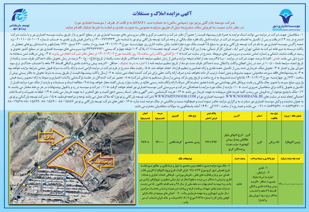 آگهی مزایده فروش زمین پروژه چاپ شده در روزنامه همشهری