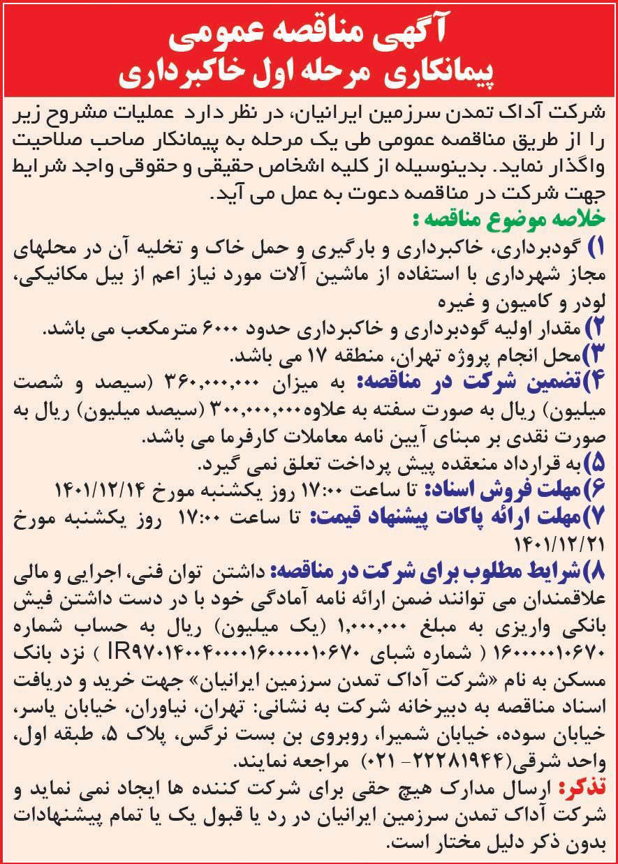 آگهی مناقصه مرحله اول خاکبرداری چاپ شده در روزنامه همشهری