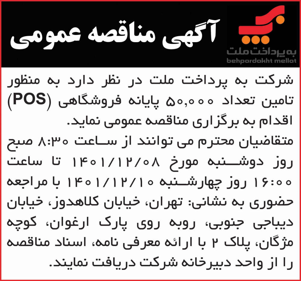 آگهی مناقصه تامین پایانه فروشگاهی چاپ شده در روزنامه همشهری