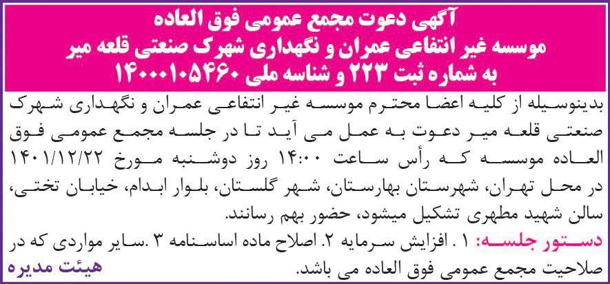 آگهی مجمع موسسه عمران شهرک صنعتی در روزنامه همشهری