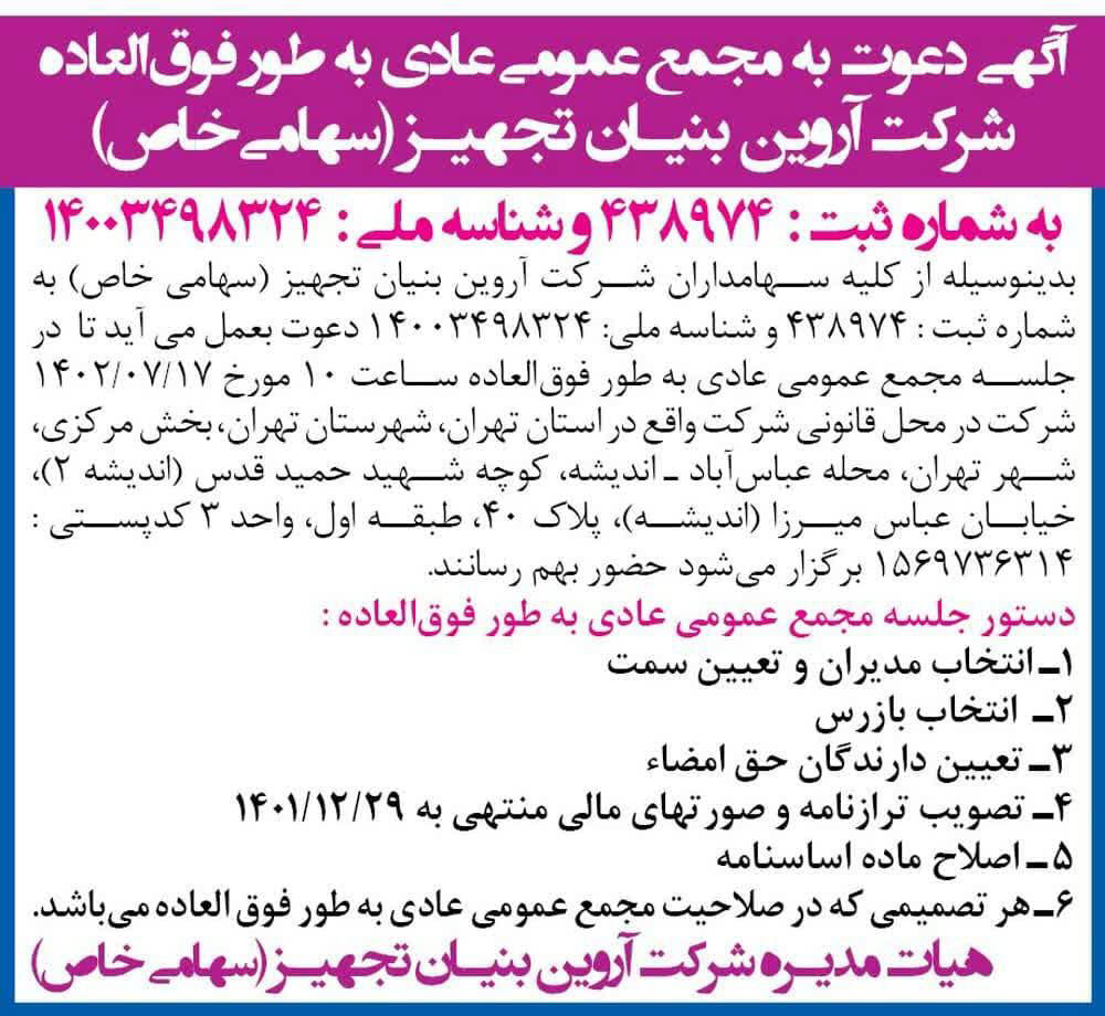 روزنامه همشهری - آگهی مجمع عمومی شرکت آروین بنیان تجهیز
