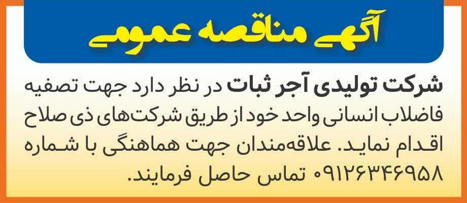 روزنامه همشهری - آگهی مناقصه عمومی شرکت تولیدی آجر ثبات
