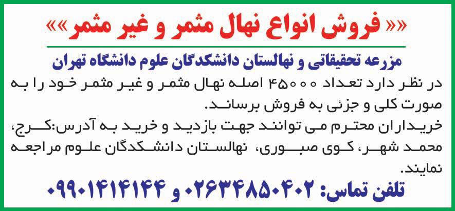 روزنامه همشهری - آگهی فروش انواع نهال مثمر و غیر مثمر
