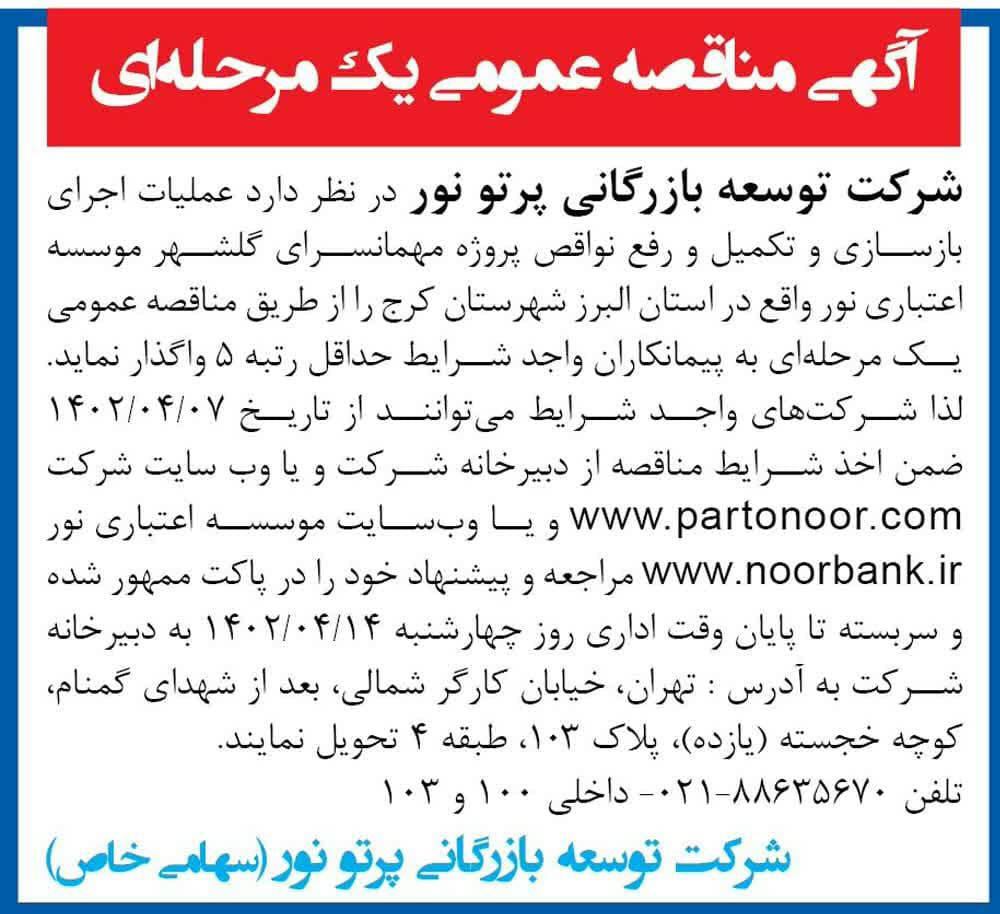 روزنامه همشهری - آگهی مناقصه بازسازی و تکمیل پروژه مهمانسرا