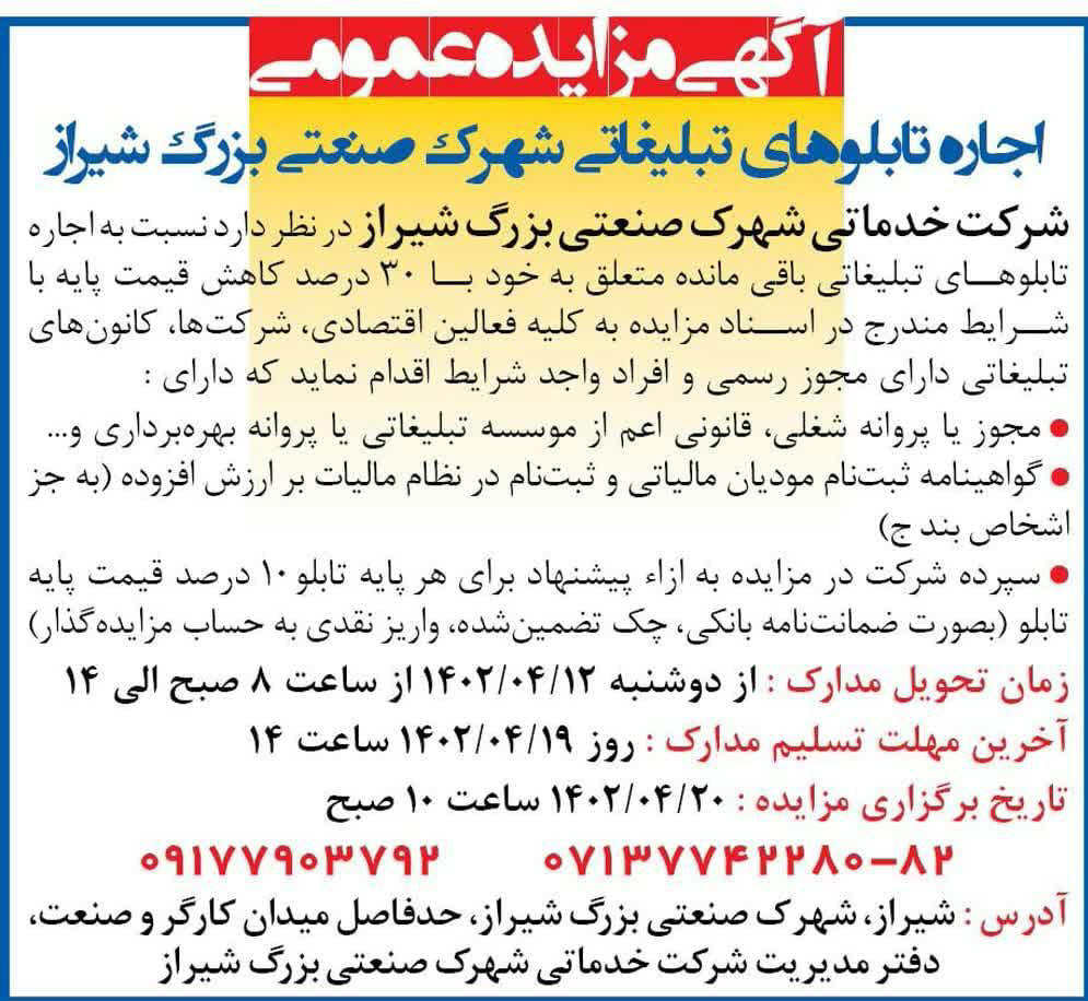 روزنامه همشهری - آگهی مزایده اجاره تابلوهای تبلیغاتی