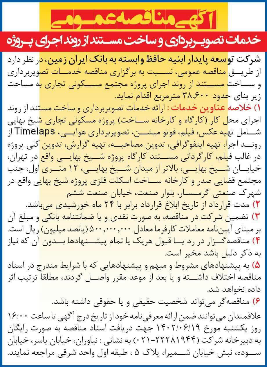 روزنامه همشهری - آگهی مناقصه تصویربرداری و ساخت مستند