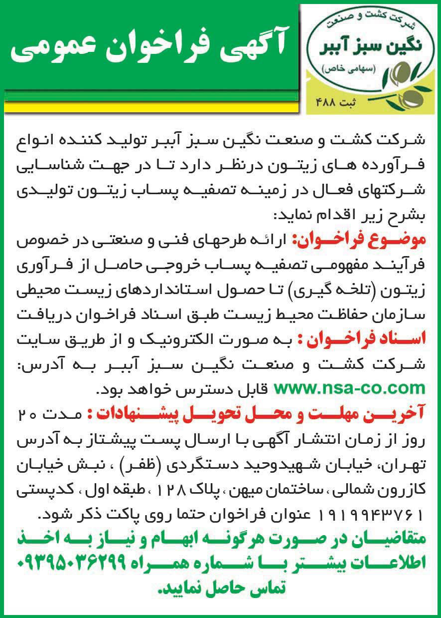 روزنامه همشهری - آگهی فراخوان عمومی شرکت نگین سبز آببر