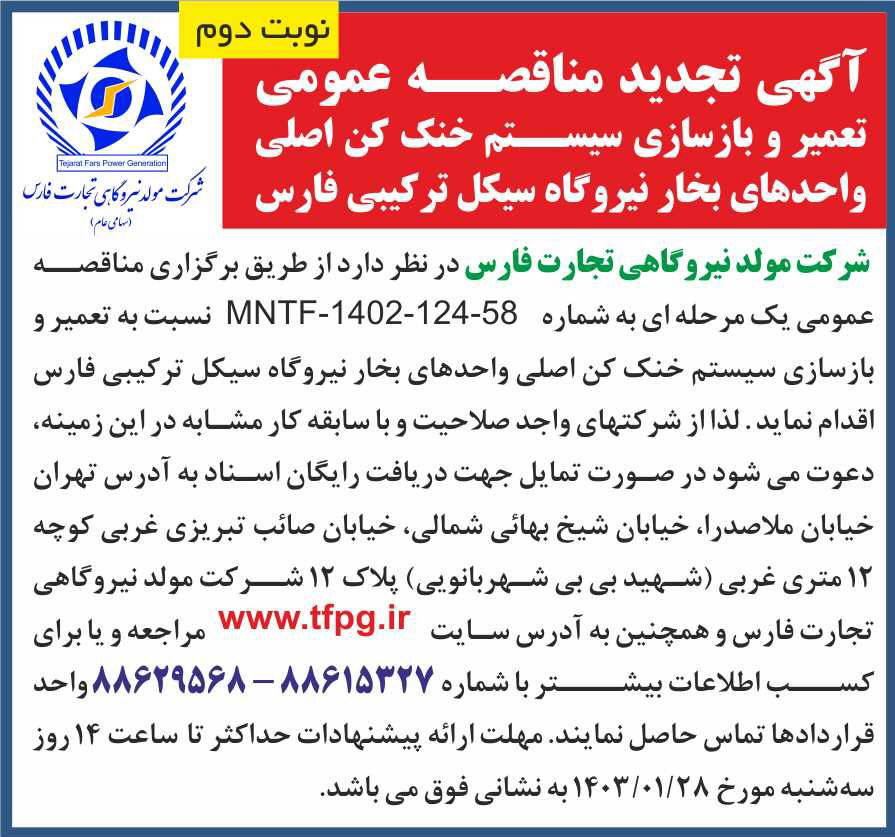 روزنامه همشهری - نوبت دوم آگهی تجدید مناقصه تعمیر و بازسازی