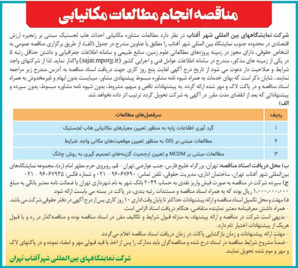 روزنامه همشهری - آگهی مناقصه انجام مطالعات مکانیابی