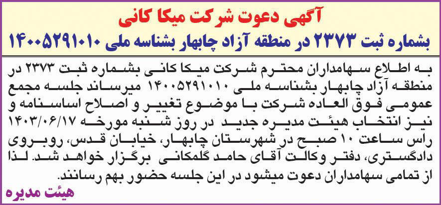 روزنامه همشهری - آگهی دعوت به مجمع شرکت میکا کانی
