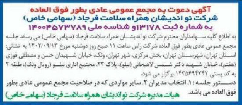 روزنامه همشهری - آگهی مجمع عمومی شرکت نو اندیشان همراه سلامت فرجاد
