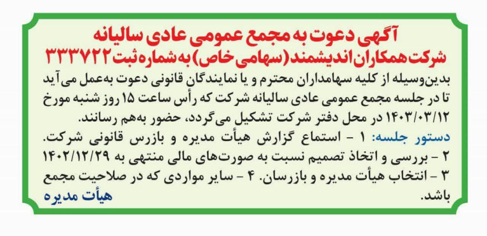روزنامه همشهری - آگهی مجمع سالیانه شرکت همکاران اندیشمند