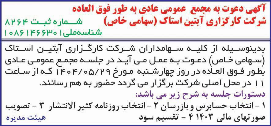 روزنامه همشهری - آگهی مجمع عمومی شرکت کارگزاری آبتین استاک