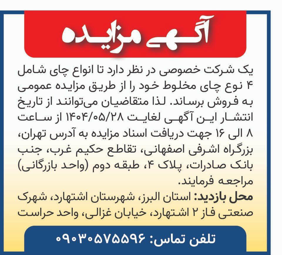 روزنامه همشهری - آگهی مزایده عمومی فروش چای