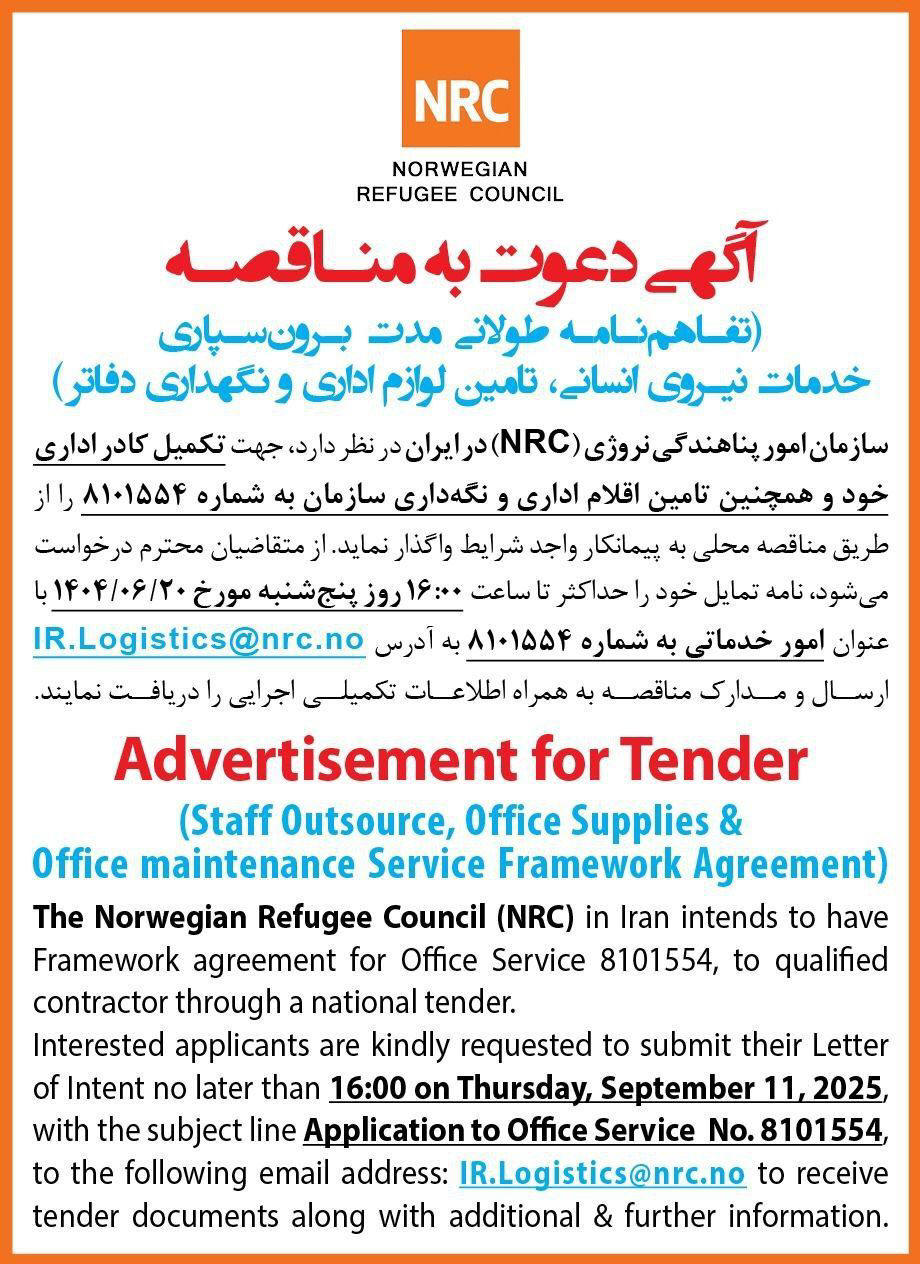 روزنامه همشهری - آگهی دعوت به مناقصه تفاهم نامه طولانی مدت