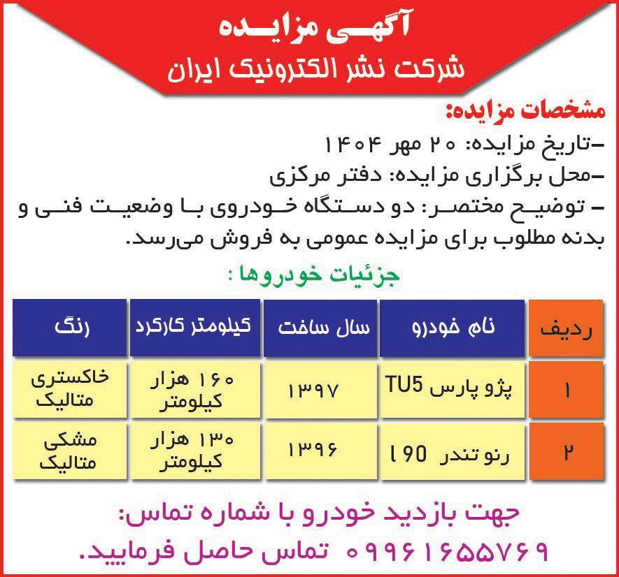 روزنامه همشهری - آگهی مزایده فروش دو دستگاه خودرو