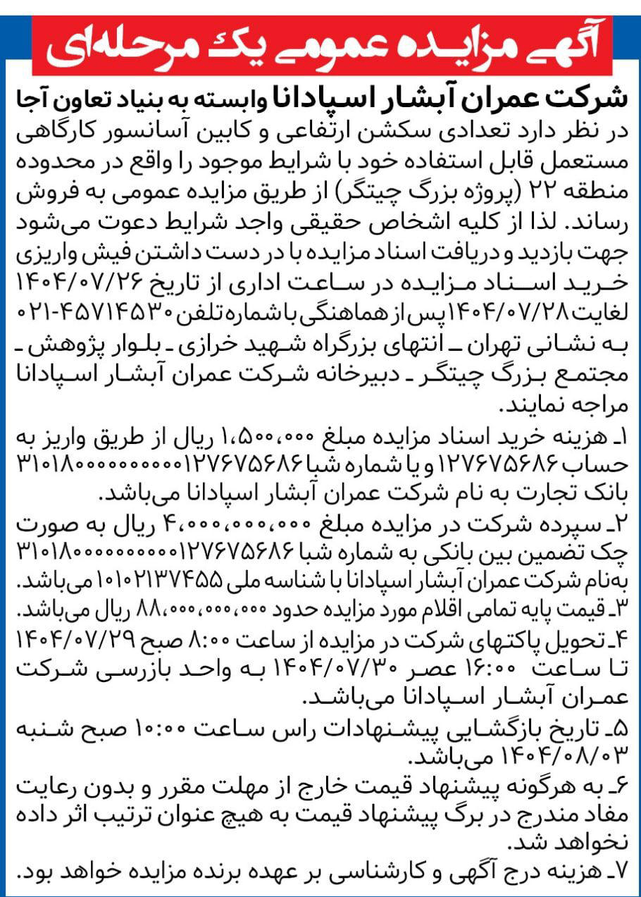 روزنامه همشهری - آگهی مزایده فروش کابین آسانسور کارگاهی