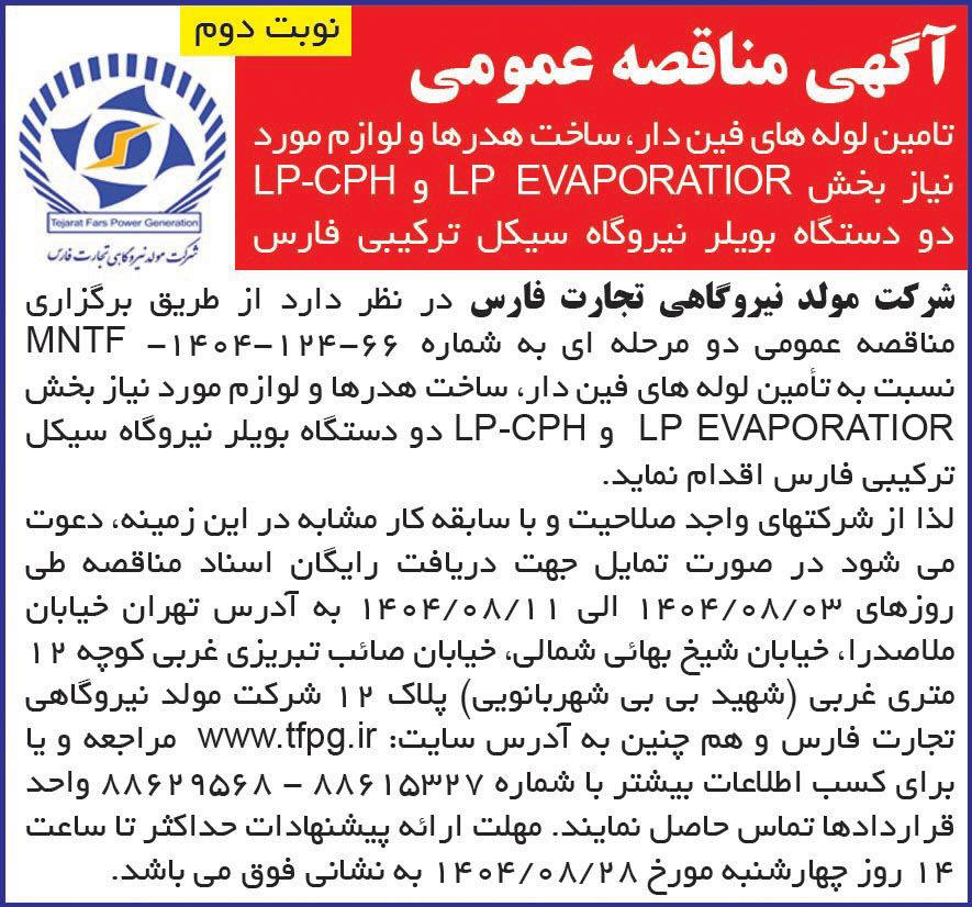 روزنامه همشهری - آگهی مناقصه تامین لوله های فین دار