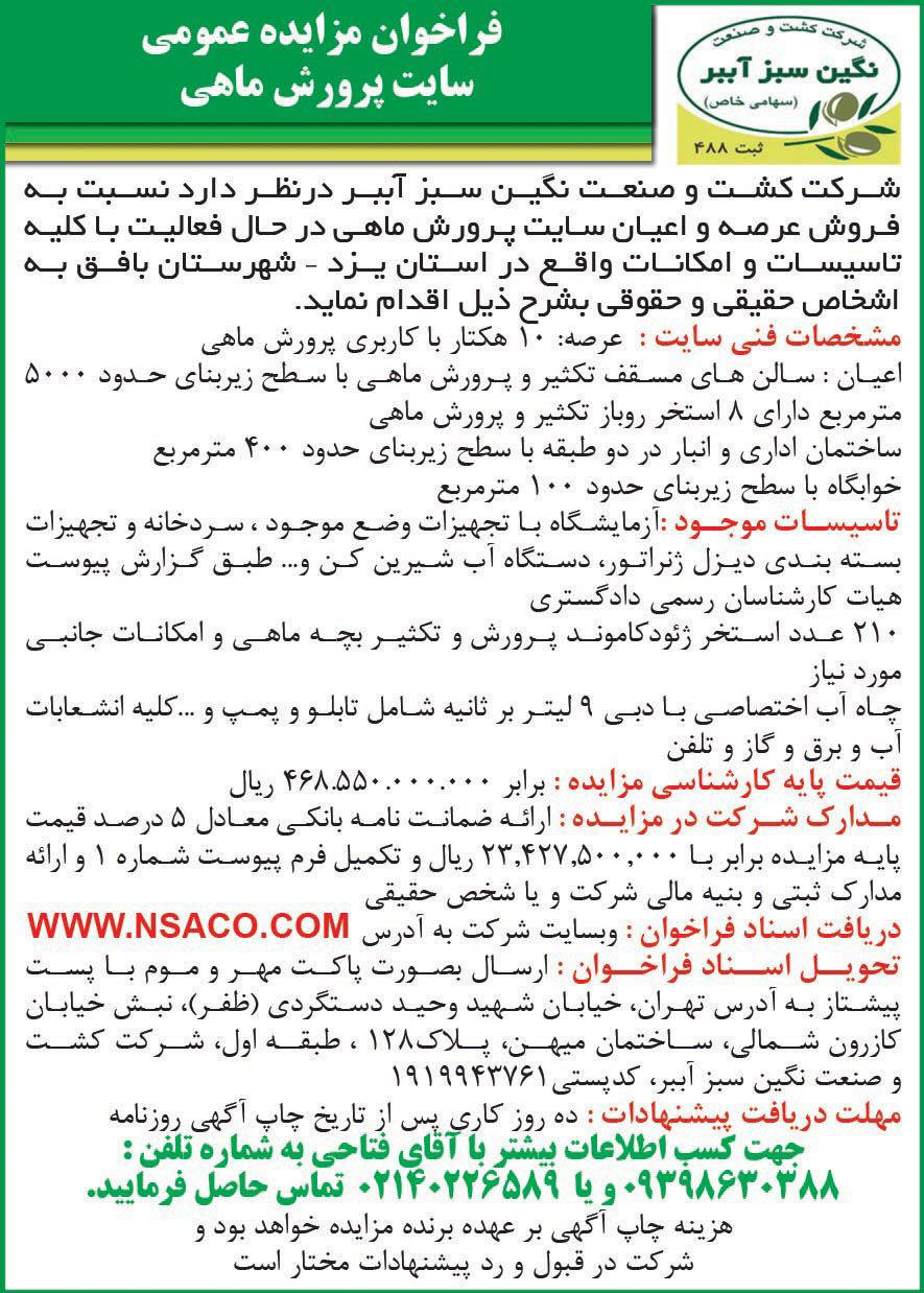 روزنامه همشهری - آگهی مزایده عمومی فروش سایت پرورش ماهی