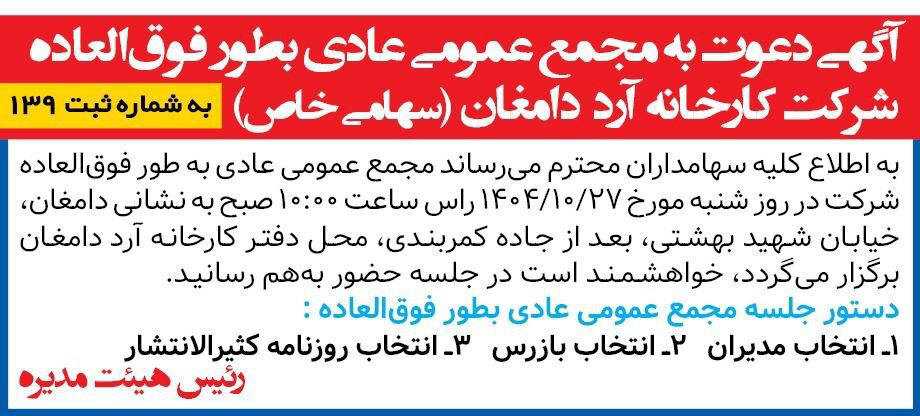 روزنامه همشهری - آگهی مجمع عادی بطور فوق العاده شرکت کارخانه آرد دامغان