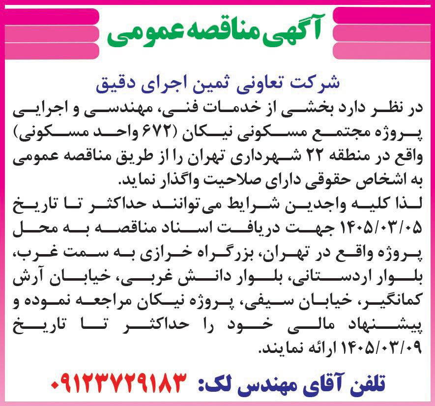 روزنامه همشهری - آگهی مناقصه عمومی خدمات فنی مهندسی