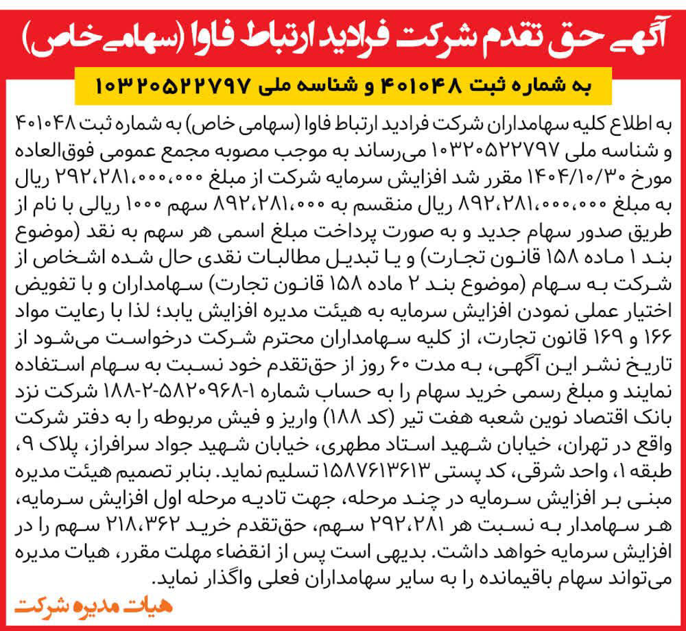 روزنامه همشهری - آگهی حق تقدم شرکت فرادید ارتباط فاوا