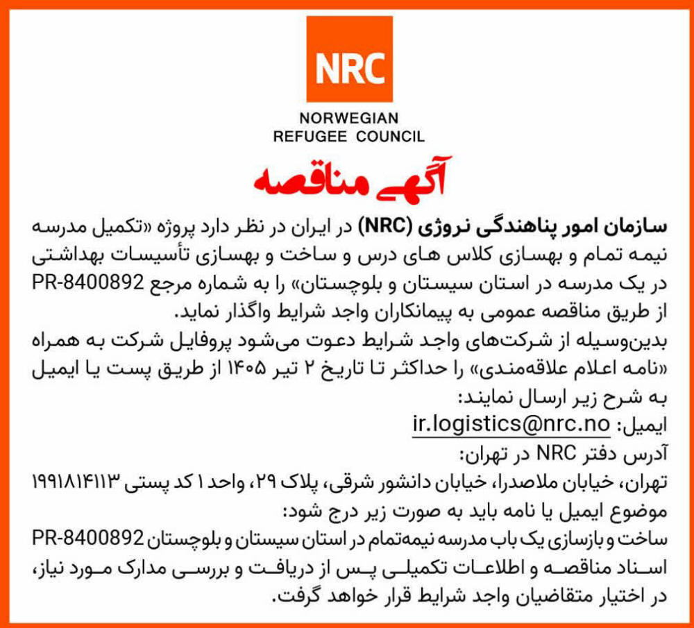 روزنامه همشهری - آگهی مناقصه تکمیل مدرسه نیمه تمام