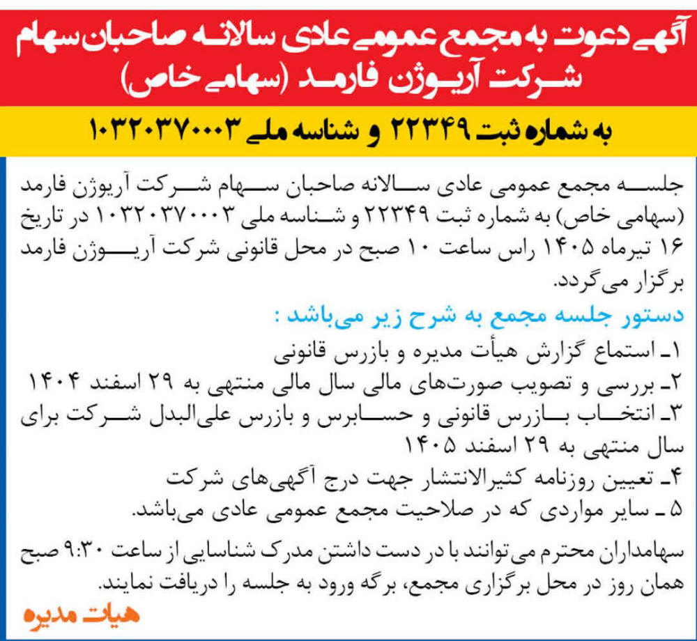 روزنامه همشهری - آگهی مجمع سالانه شرکت آریوژن فارمد