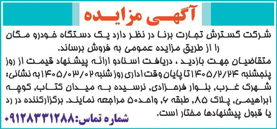 روزنامه همشهری - آگهی مزایده فروش یک دستگاه خودرو مگان