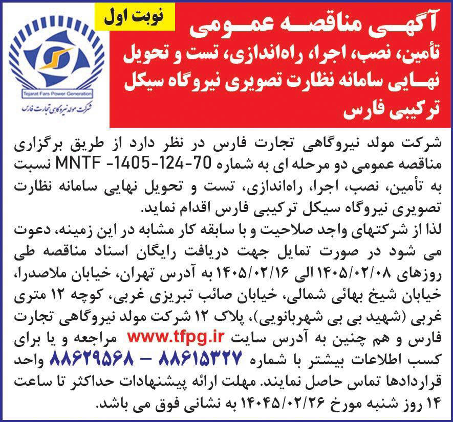 روزنامه همشهری - آگهی نوبت اول مناقصه سامانه نظارت تصویری