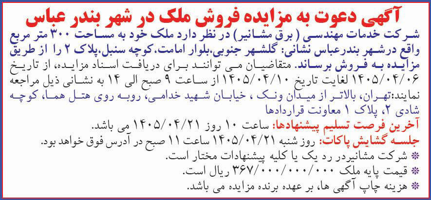 روزنامه همشهری - آگهی دعوت به مزایده فروش ملک