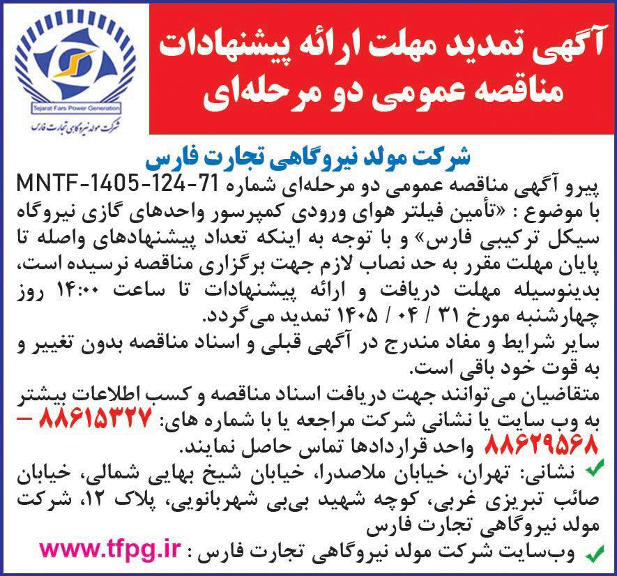 روزنامه همشهری - آگهی تمدید مهلت ارائه پیشنهادات مناقصه