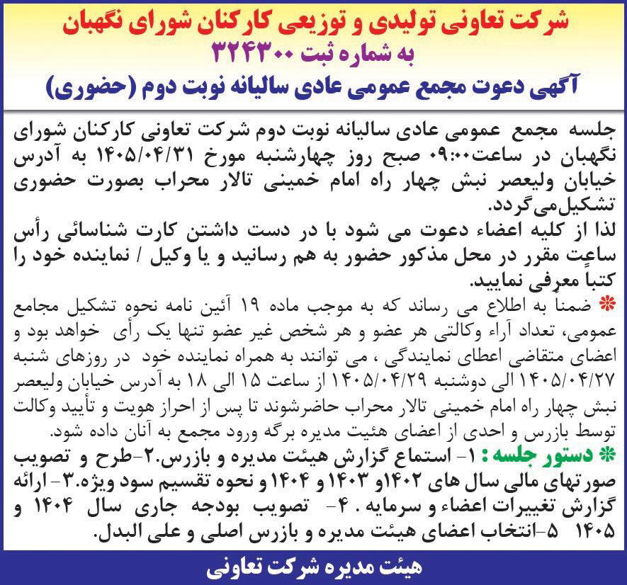 روزنامه همشهری - آگهی نوبت دوم مجمع سالیانه شرکت تعاونی