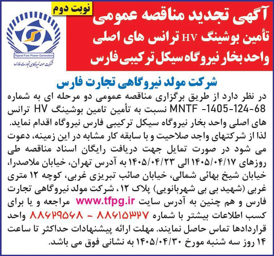 روزنامه همشهری - آگهی نوبت دوم تجدید مناقصه تامین بوشینگ