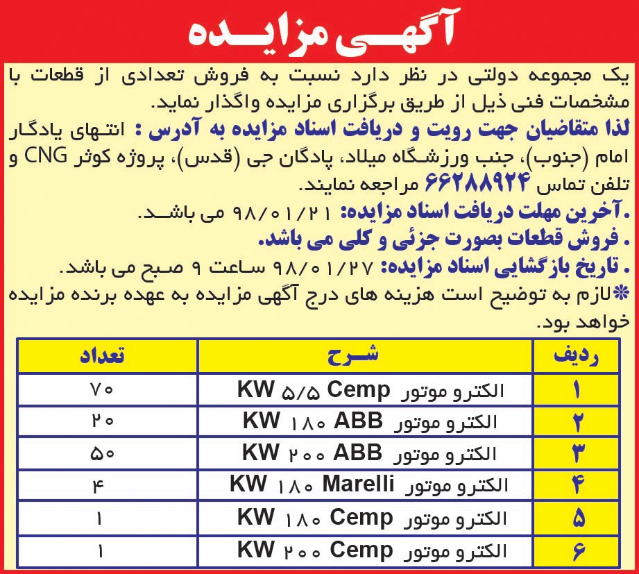 آگهی مزایده فروش الکتروموتور