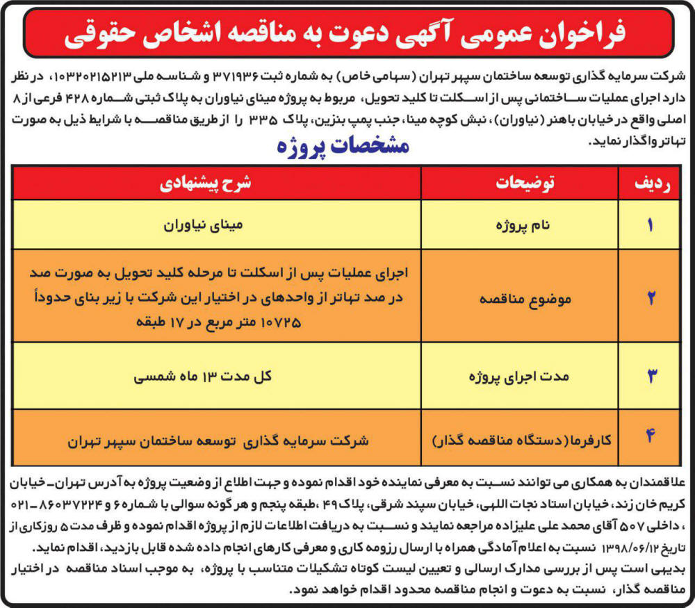 آگهی دعوت به مناقصه اشخاص حقوقی در روزنامه همشهری