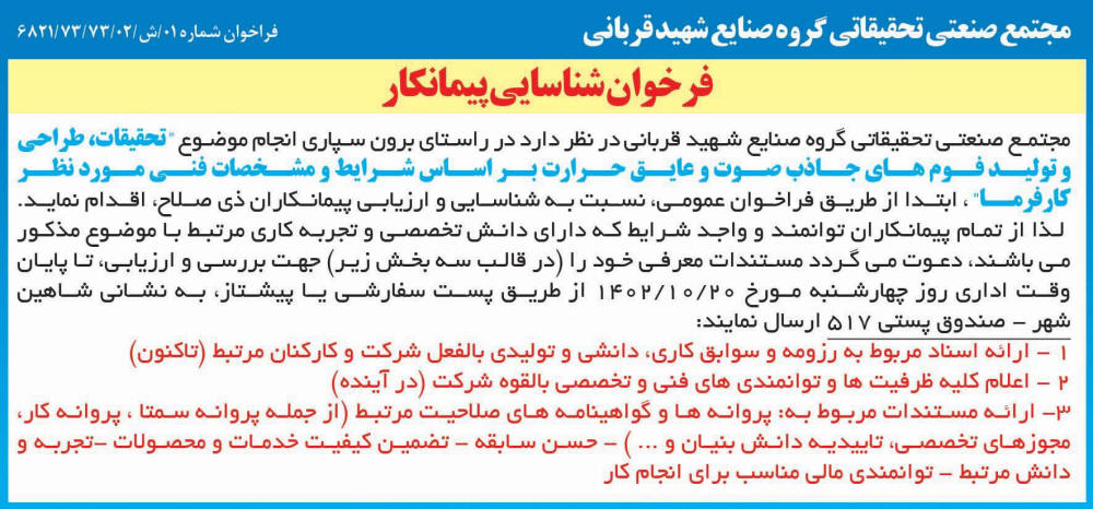روزنامه ایران - آگهی فراخوان شناسایی پیمانکار تحقیقات و طراحی