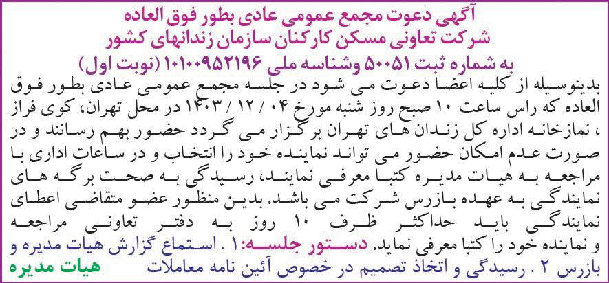 روزنامه ایران - آگهی نوبت اول مجمع تعاونی مسکن کارکنان سازمان