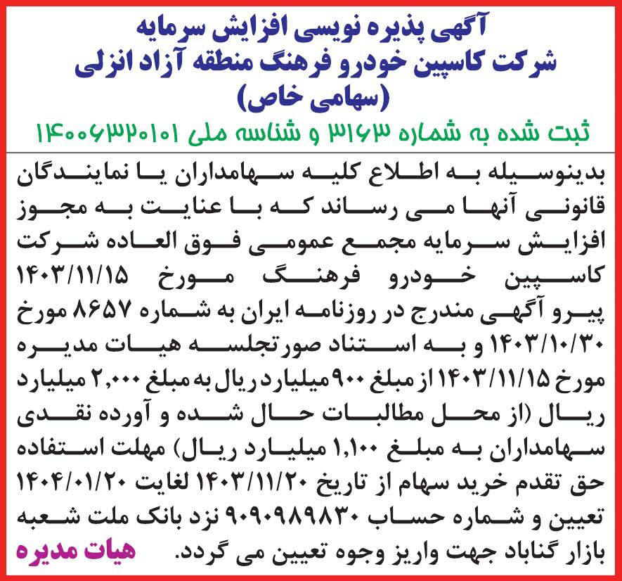 روزنامه ایران - آگهی پذیره نویسی افزایش سرمایه شرکت کاسپین خودرو