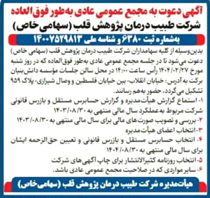 روزنامه ایران - آگهی مجمع عمومی شرکت طبیب درمان پژوهش قلب