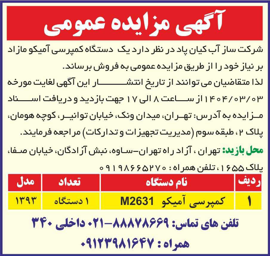 روزنامه ایران - آگهی مزایده فروش یک دستگاه کمپرسی آمیکو