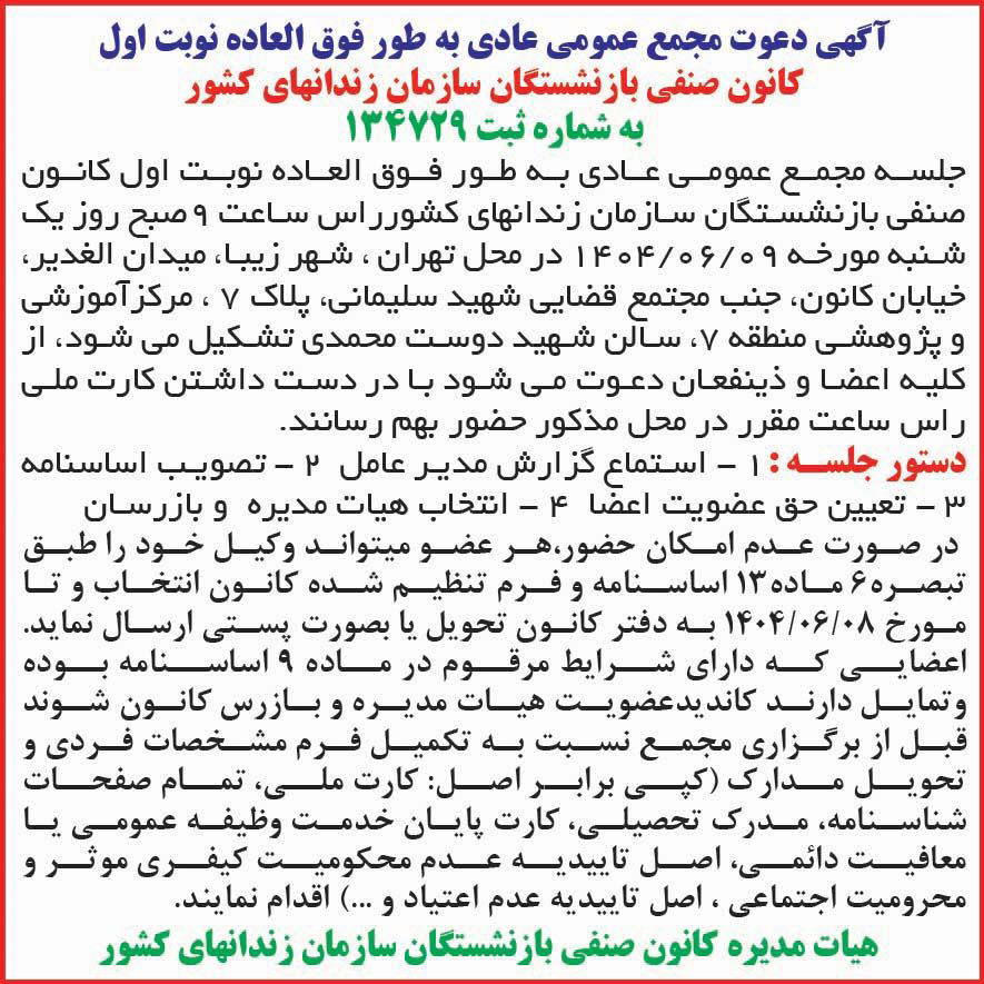 روزنامه ایران - آگهی نوبت اول مجمع کانون صنفی بازنشستگان