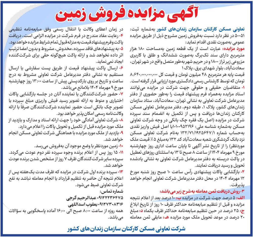 روزنامه ایران - آگهی مزایده فروش زمین تعاونی مسکن