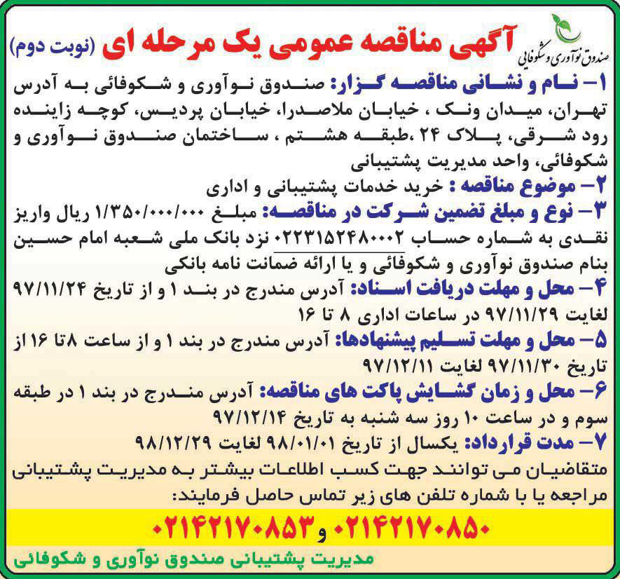 آگهی مناقصه عمومی یک مرحله ای در روزنامه ایران