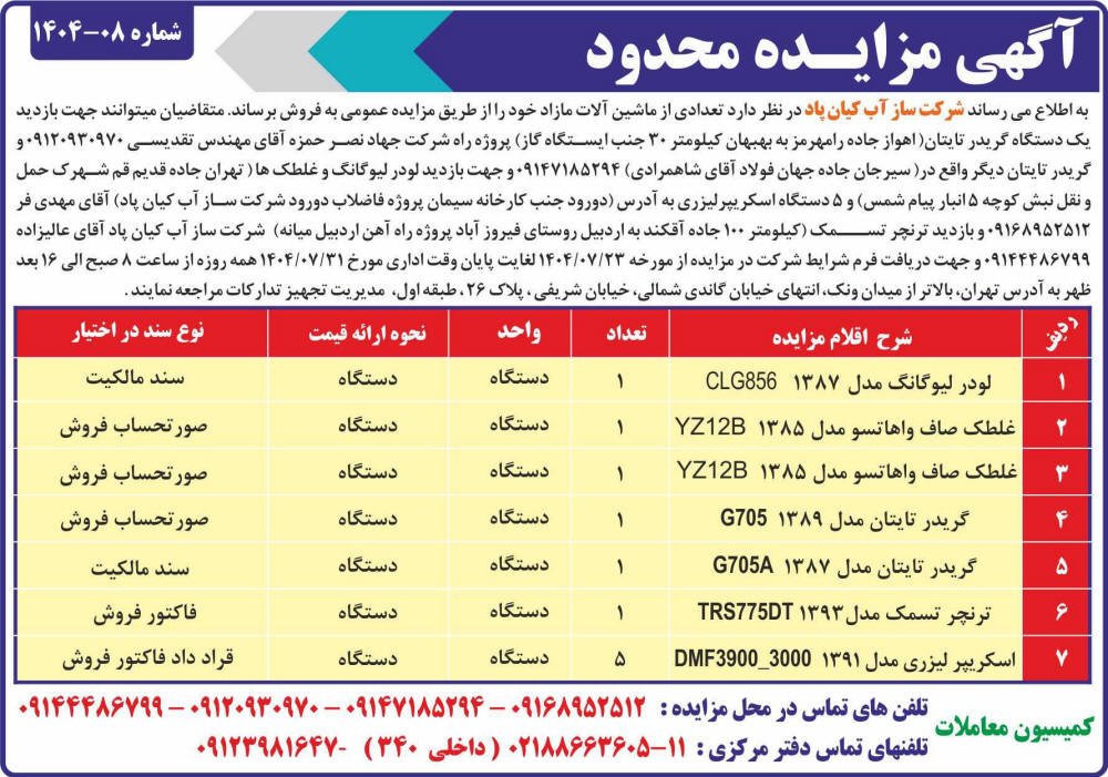 روزنامه ایران - آگهی مزایده ماشین آلات مازاد شرکت