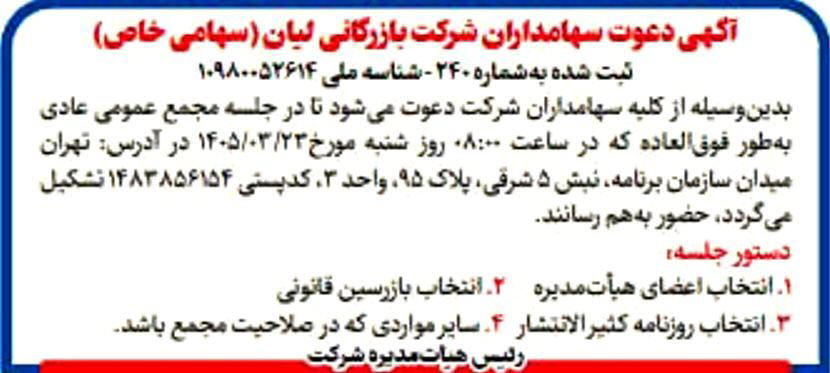 روزنامه ایران - آگهی دعوت به مجمع شرکت بازرگانی لیان
