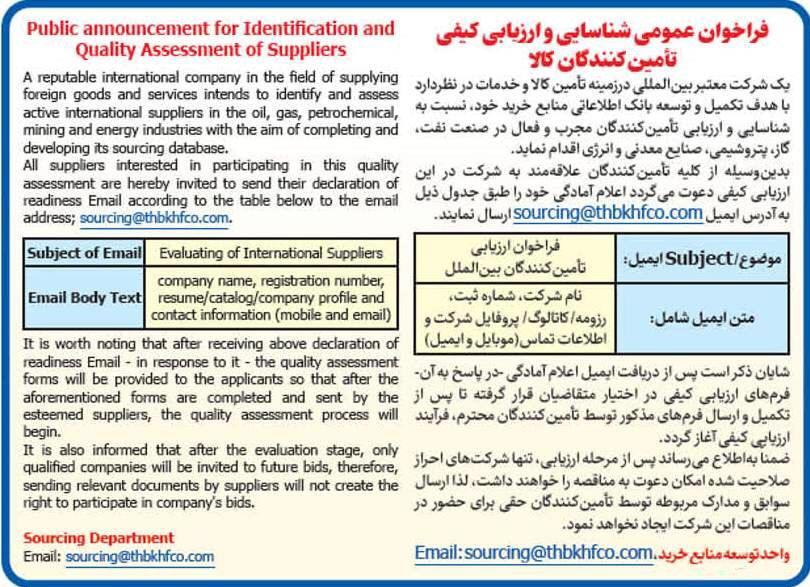 روزنامه ایران - آگهی فراخوان عمومی شناسایی تامین کنندگان کالا