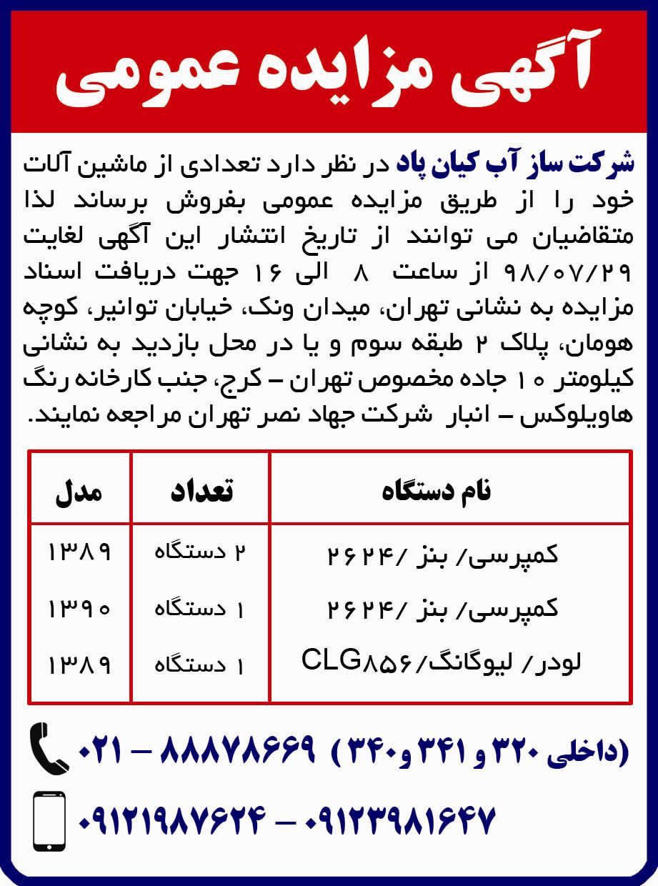 آگهی مزایده عمومی شرکت در روزنامه کثیرالانتشار ایران