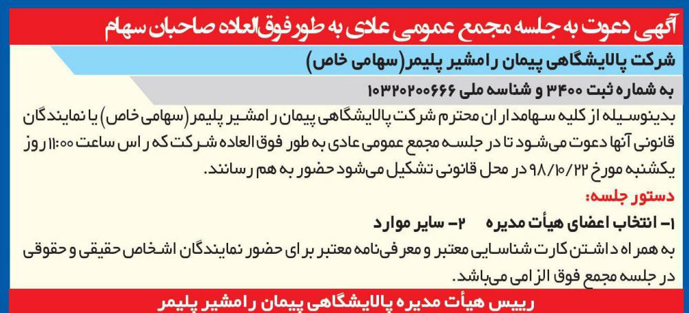 آگهی مجمع شرکت پالایشگاهی در روزنامه کثیرالانتشار ایران