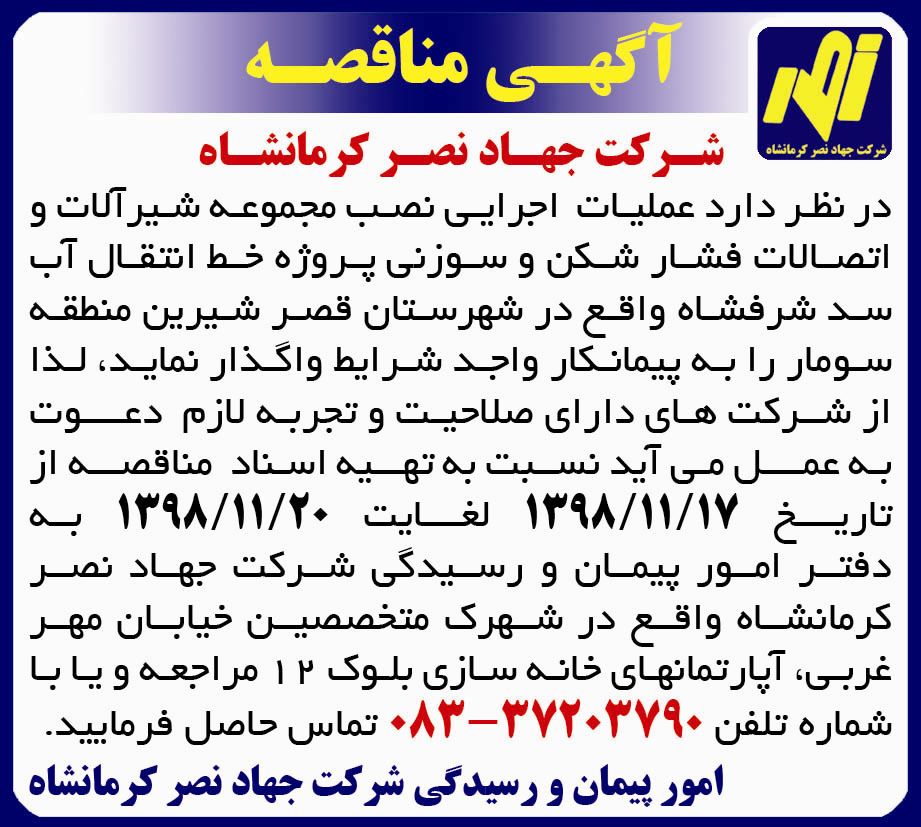 آگهی مناقصه عملیات اجرایی نصب چاپ شده در روزنامه ایران